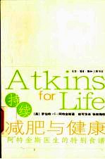 持续减肥与健康 阿特金斯医生的特别食谱