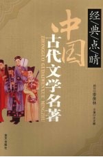 中国古代文学名著