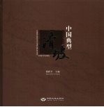 中国典型滑坡 中英文