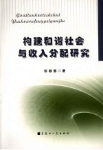 构建和谐社会与收入分配研究