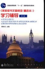 《美英报刊文章阅读 精选本》学习辅导