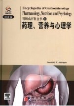 胃肠病百科 药理、营养与心理学