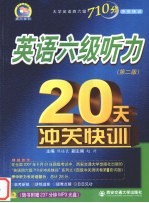 英语六级听力20天冲关快训 第2版