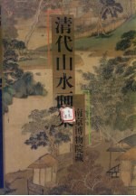 清代山水画集
