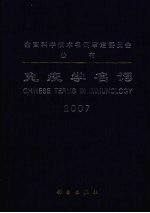 免疫学名词 2007