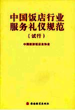 中国饭店行业服务礼仪规范 试行