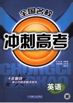 全国名校冲刺高考 英语