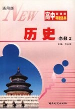 历史 必修二
