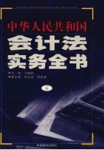 中华人民共和国会计法实务全书 3