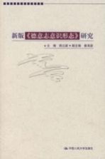 新版《德意志意识形态》研究
