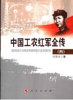 中国工农红军全传 4