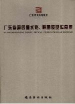广东省第四届水彩画、粉画展览作品集