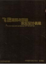 飞鹰建筑与环境景观设计表现 摄影集