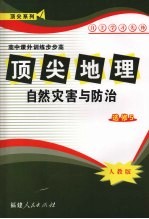 顶尖地理(选修5)自然灾害与防治 (人教版)