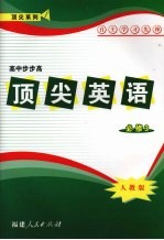 顶尖英语 必修三 (人教版)