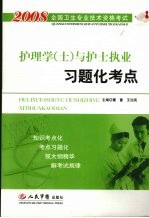 护理学(士)与护士执业习题化考点