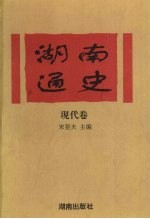 湖南通史 现代卷