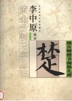 李中原黄金分割习字丛帖 颜真卿楷书颜勤礼碑