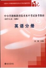 中小学教师教育技术水平考试备考指南 教学人员 初级 英语分册