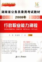 2008年湖南省公务员录用考试教材 行政职业能力测验