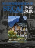 美术高考基础教学大全 色彩风景