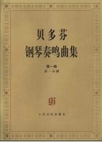 贝多芬钢琴奏鸣曲集 第1卷 第1分册