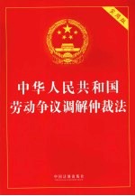 中华人民共和国劳动争议调解仲裁法 实用版