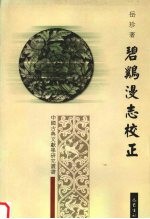 碧鸡漫志校正