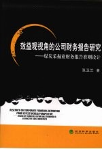 效益观视角的公司财务报告研究 煤炭采掘业财务报告准则设计