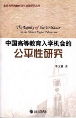 中国高等教育入学机会的公平性研究