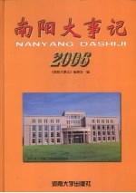 南阳大事记 2006