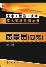 质量员 安装