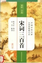 宋词三百首