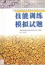高等学校英语应用能力考试过关丛书 技能训练·模拟试题