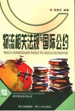 物流相关法规与国际公约 第2版