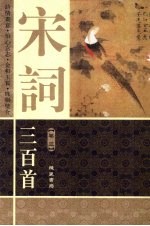 宋词三百首 卷3 图文本