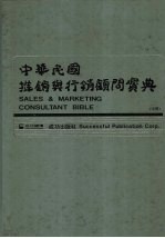 中华民国推销与行销顾问宝典 (中册)