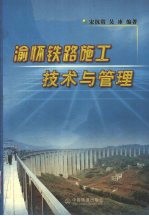 渝怀铁路施工技术与管理