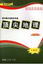 顶尖地理 必修二 (人教版)