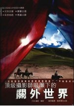 顶级摄影师眼帘下的关外世界
