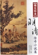 明清传奇小说集 稀见珍本