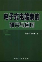 电子式电能表研究与应用