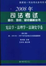 2008年司法考试重点、难点、疑点精解丛书 宪法学·法理学·法制史学卷 修订版
