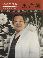 人民艺术家系列专辑 王广德
