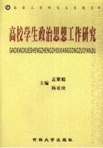 高校学生政治思想工作研究