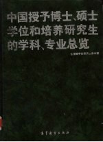 中国授予博士、硕士学位和培养研究生的学科、专业总览