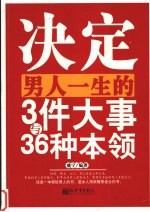 决定男人一生的3件大事与36种本领