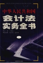 中华人民共和国会计法实务全书 1