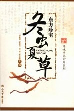 东方珍宝 冬虫夏草