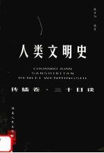人类文明史 传播卷·三十日谈